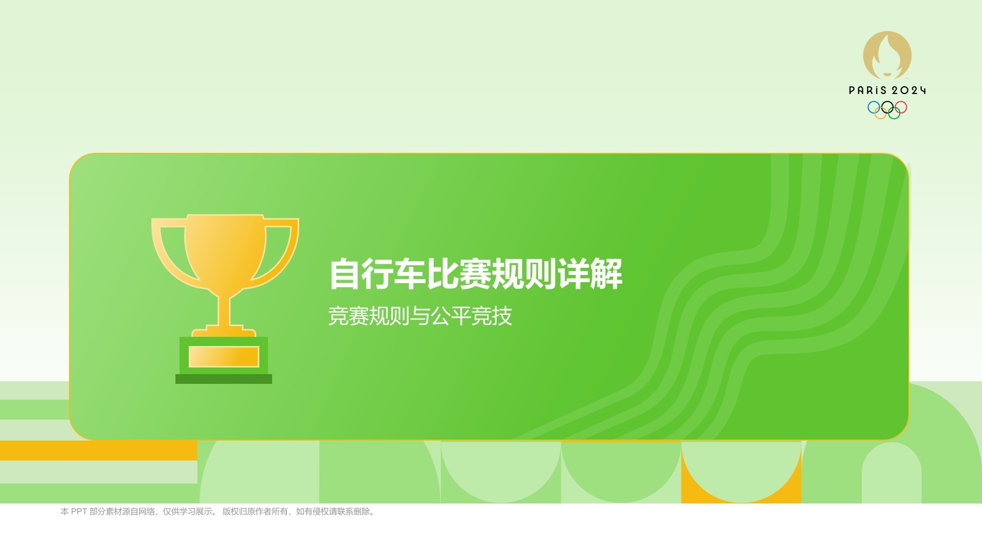 绿色3D风自行车奥运项目科普PPT模板