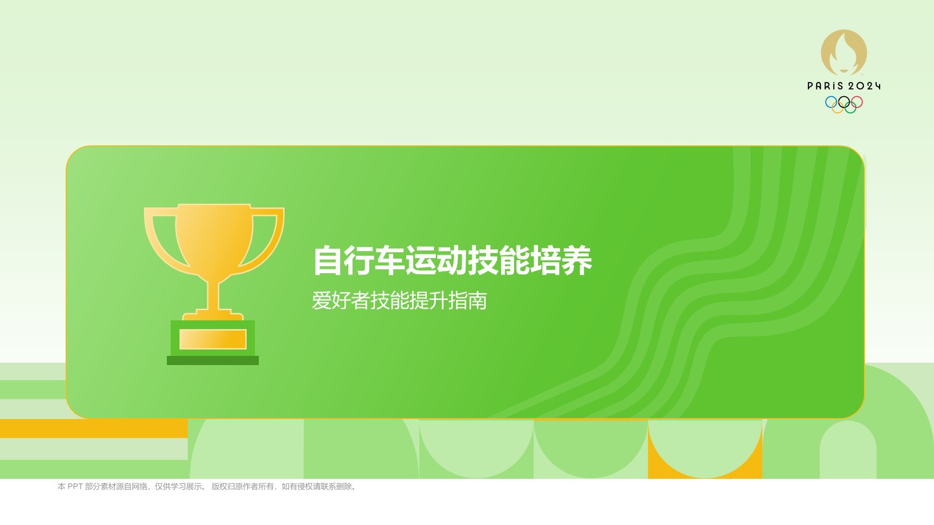 绿色3D风自行车奥运项目科普PPT模板