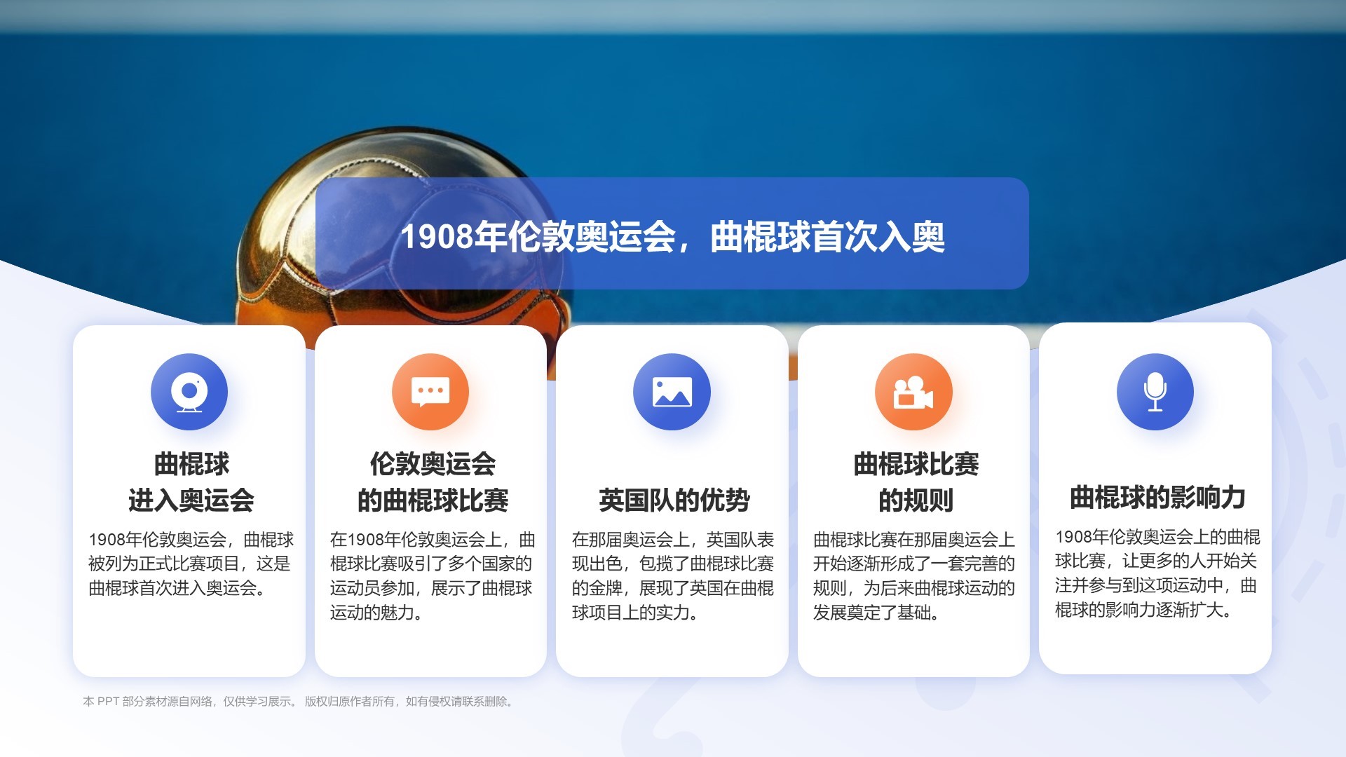 蓝色3D风奥运项目科普——曲棍球PPT模板
