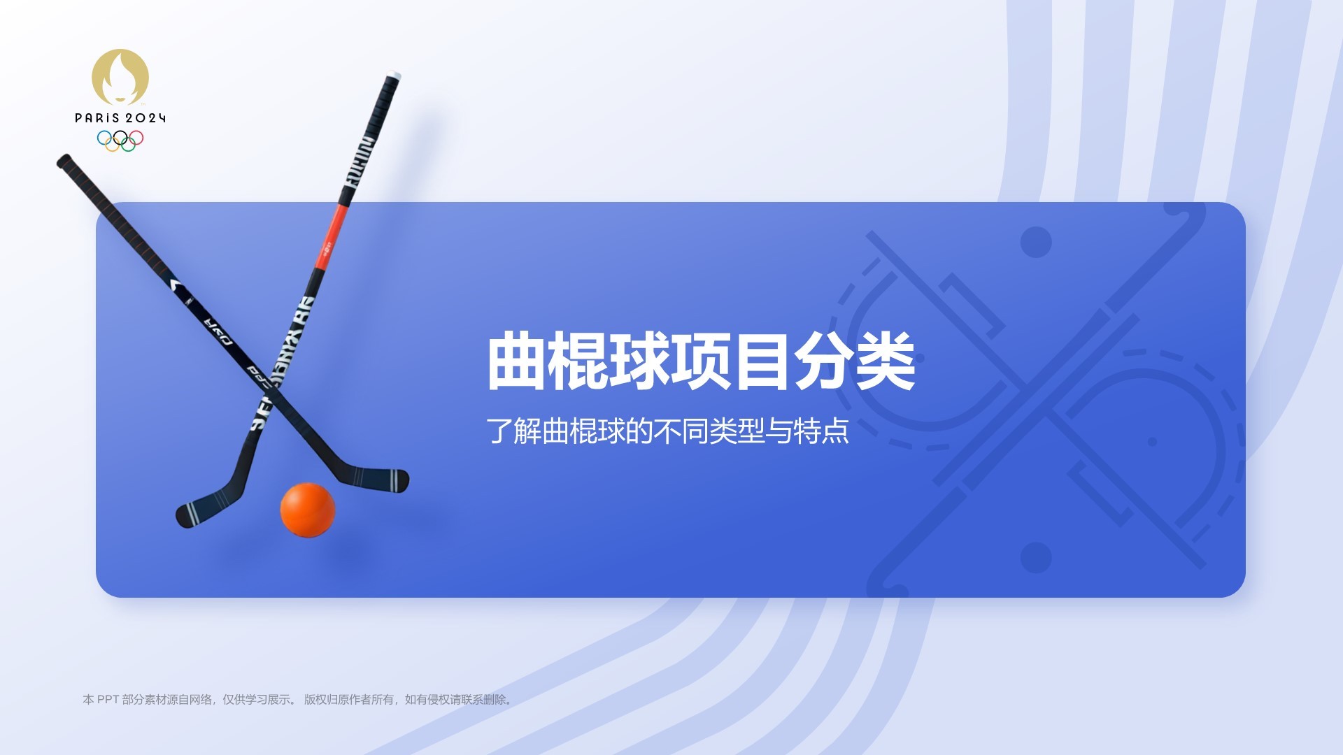蓝色3D风奥运项目科普——曲棍球PPT模板