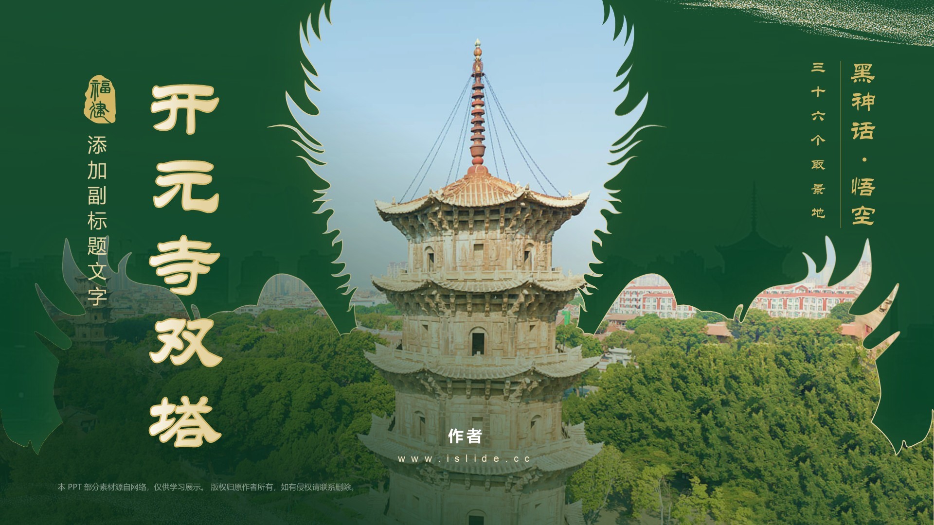 黑神话悟空取景开元寺双塔