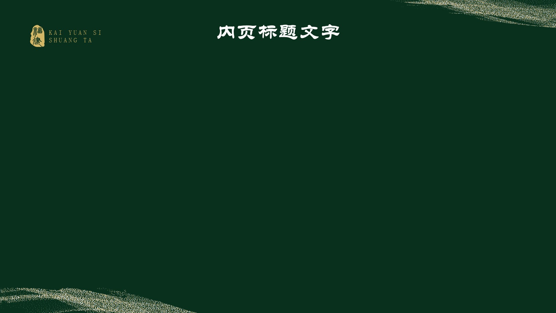 黑神话悟空取景开元寺双塔