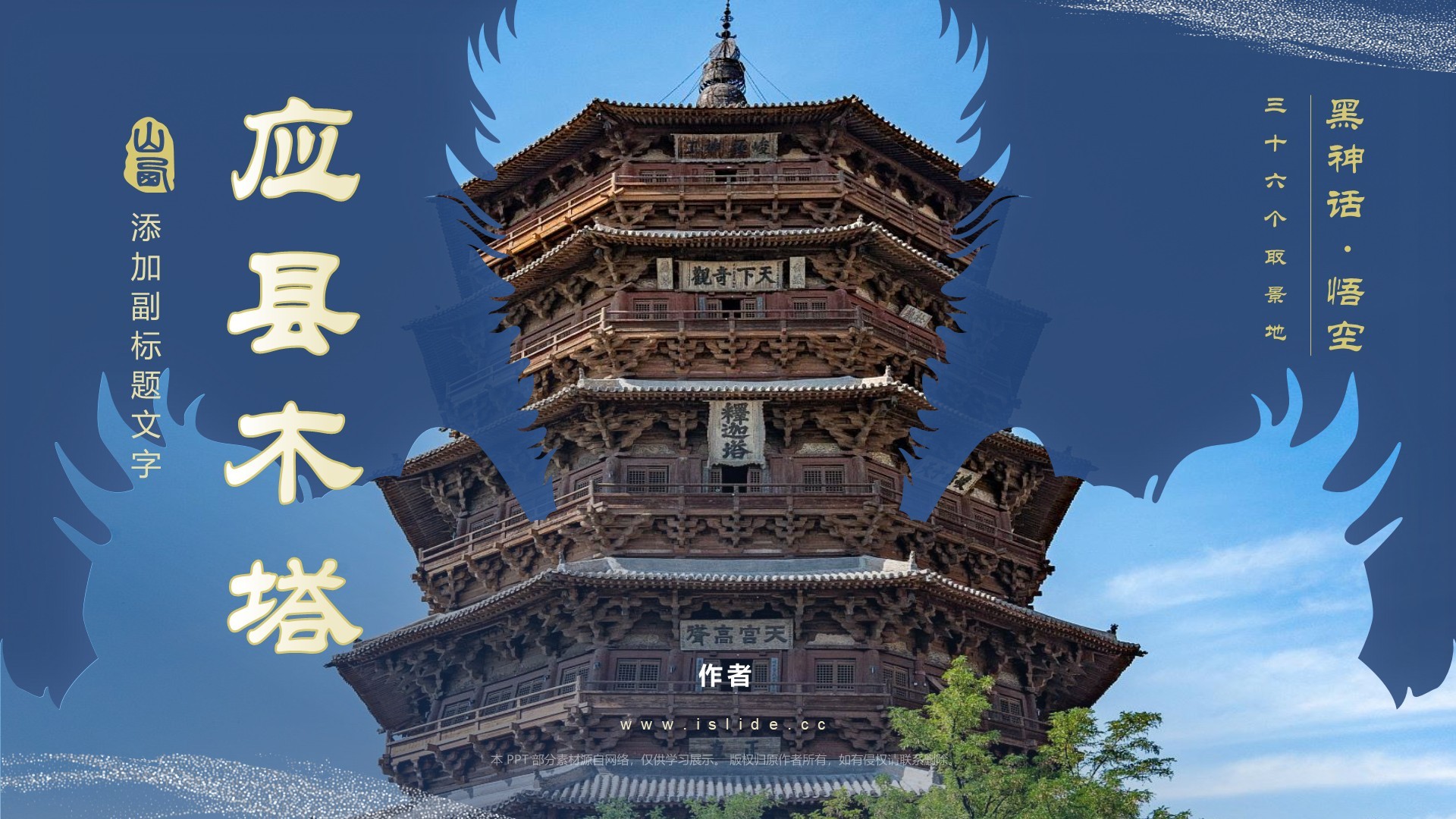 黑神话悟空取景应县木塔