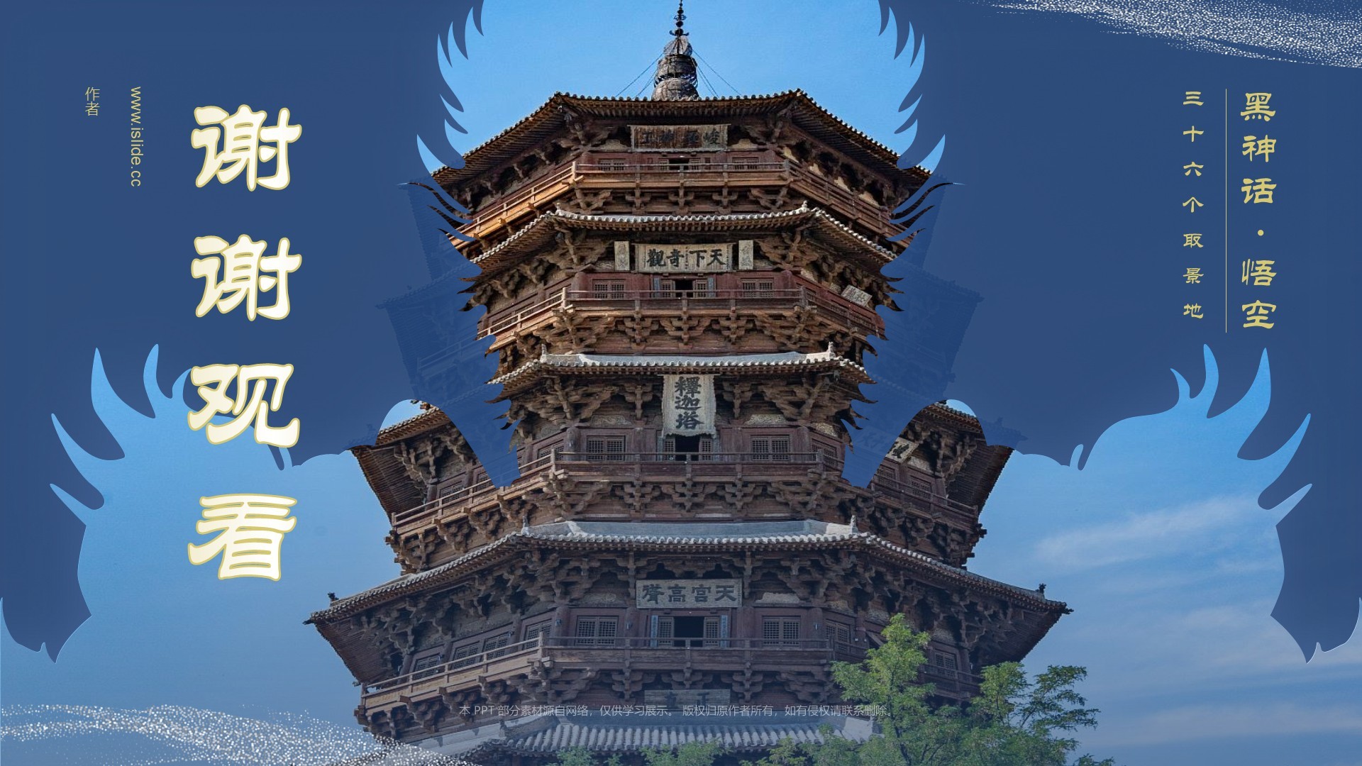 黑神话悟空取景应县木塔