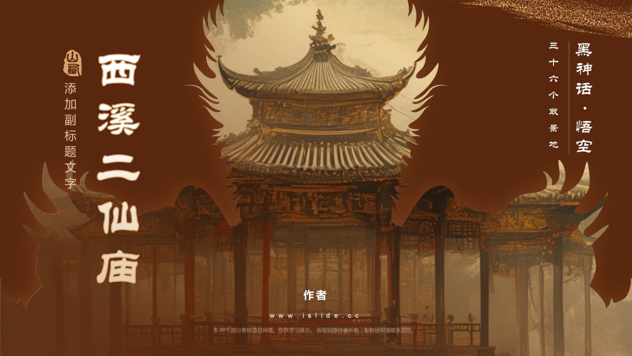 黑神话悟空取景地西溪二仙庙