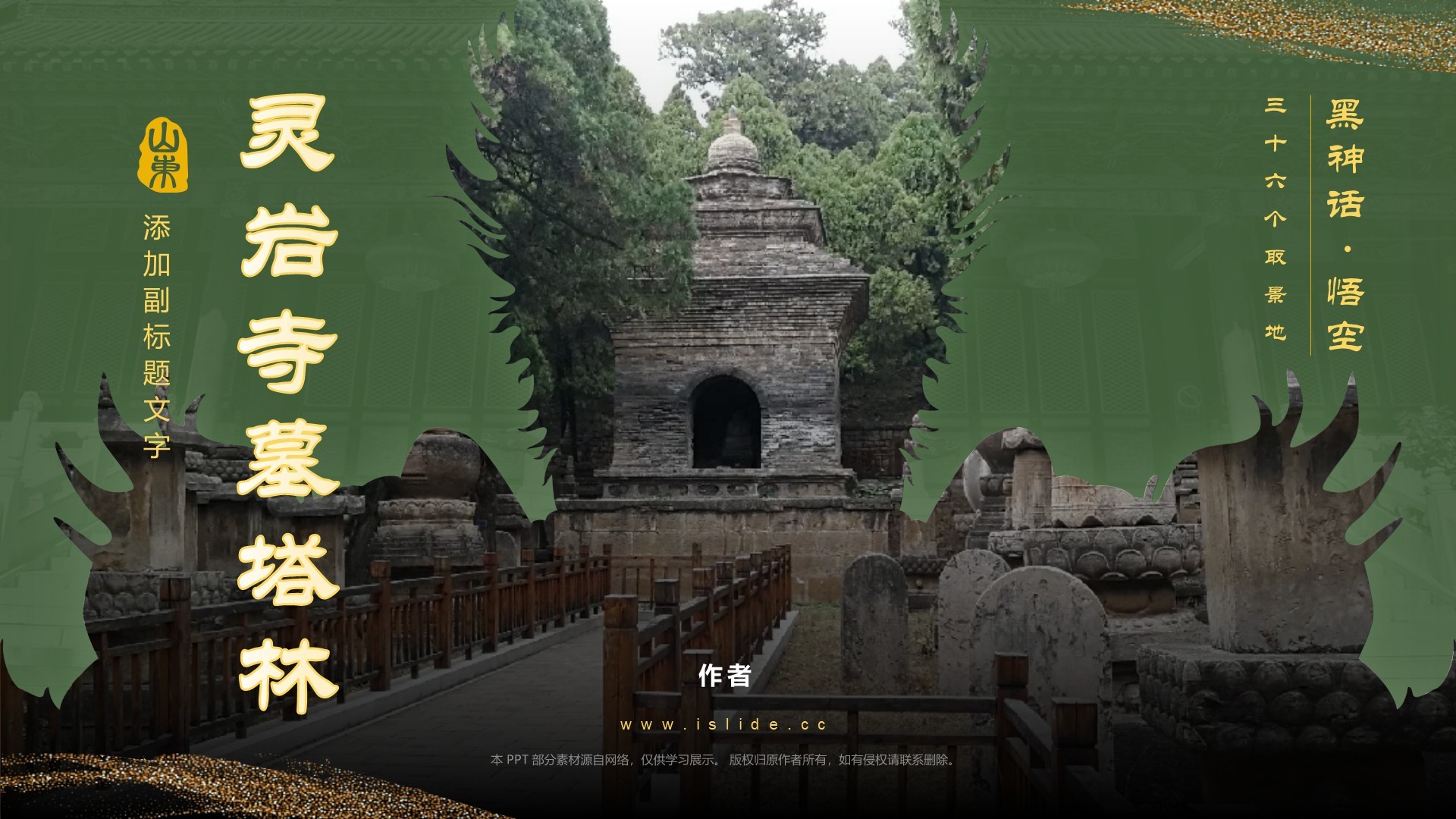 黑神话悟空取景灵岩寺墓塔林
