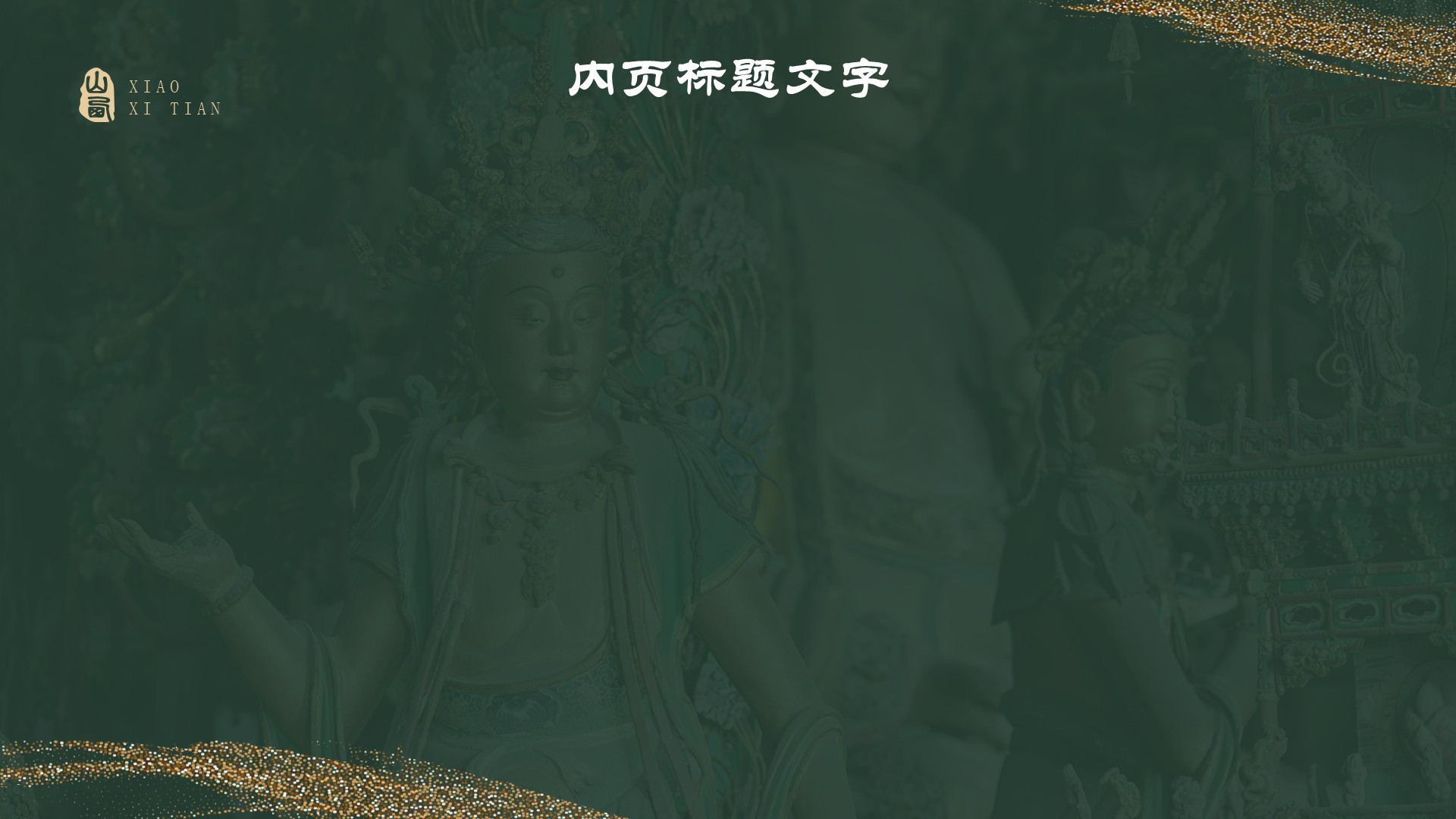 黑神话悟空取景地山西小西天