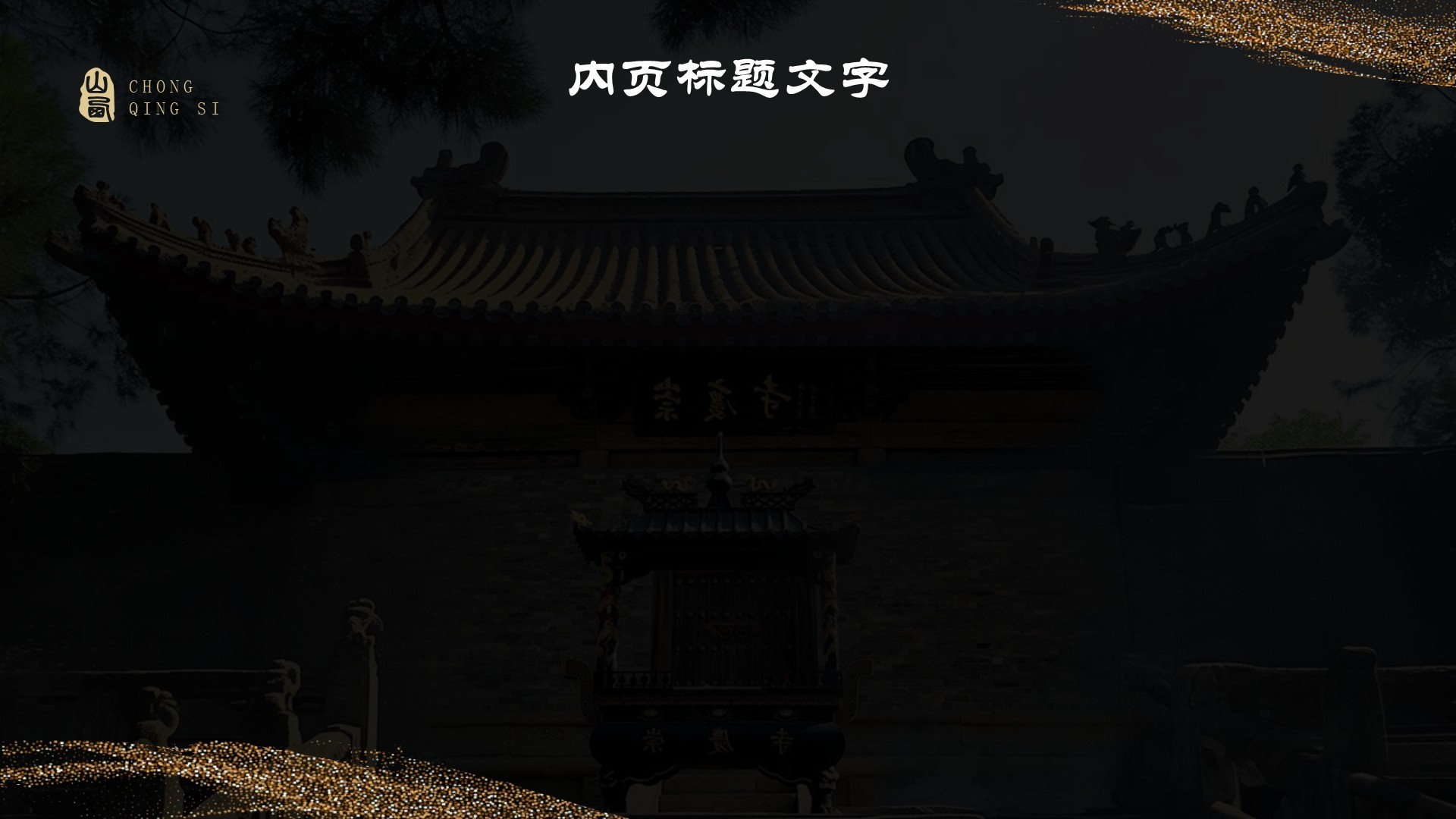 黑神话悟空取景地山西崇庆寺