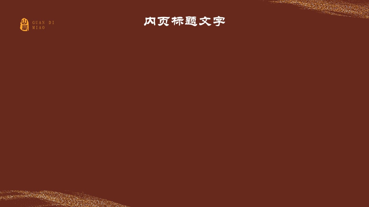 黑神话悟空取景地关帝庙