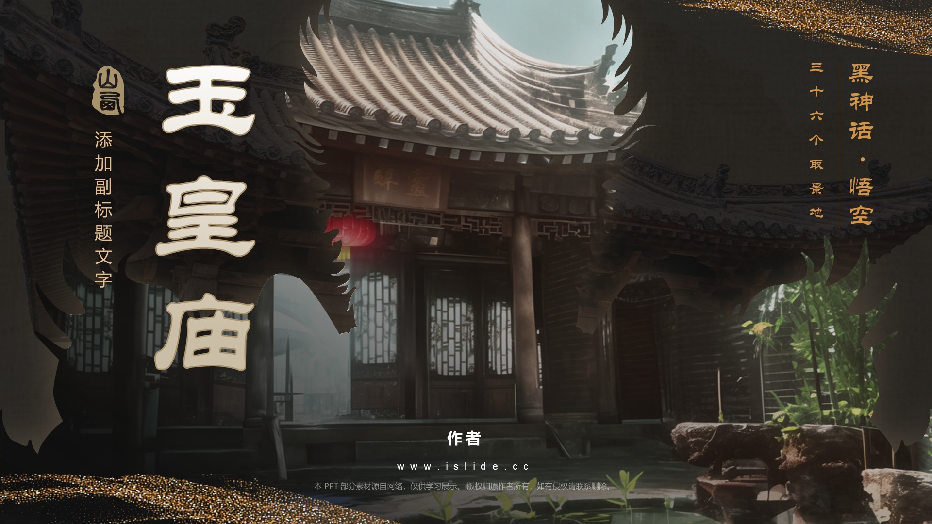 黑神话悟空取景玉皇庙