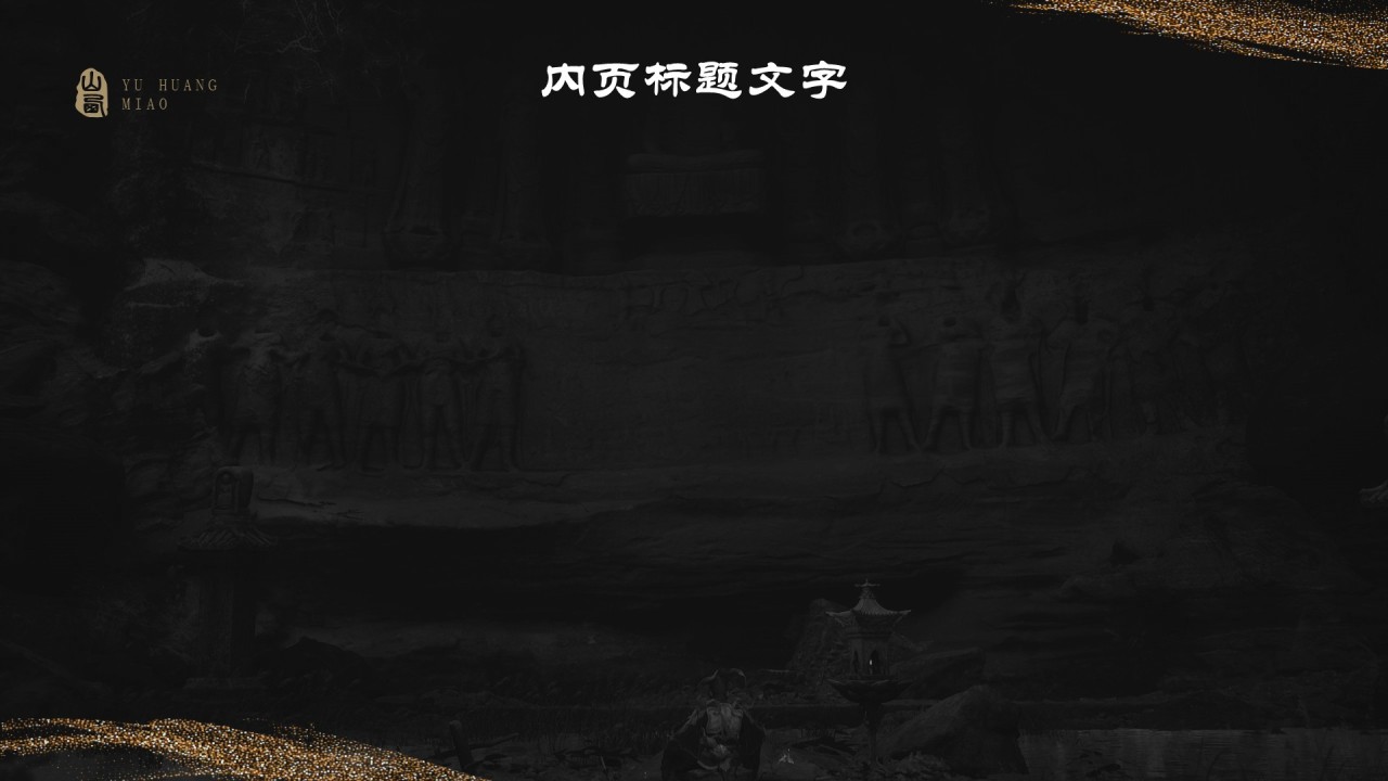 黑神话悟空取景玉皇庙