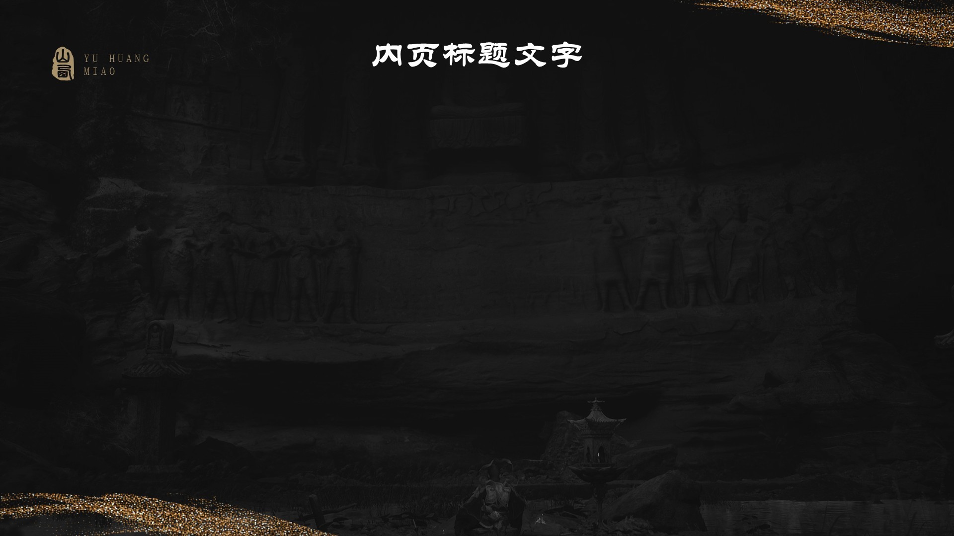 黑神话悟空取景玉皇庙