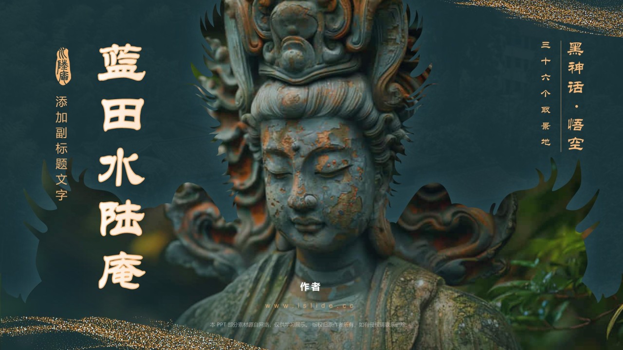 黑神话悟空取景地蓝田水陆庵