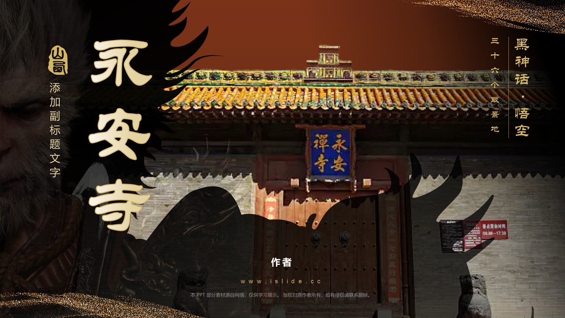 黑神话悟空取景地永安寺