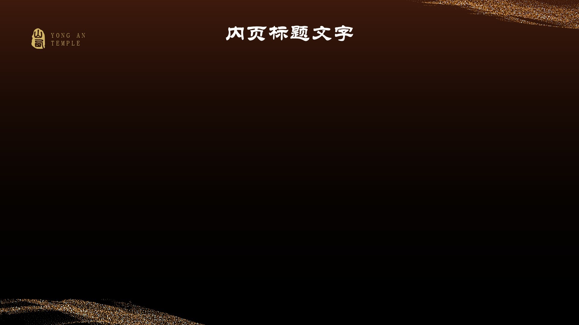 黑神话悟空取景地永安寺