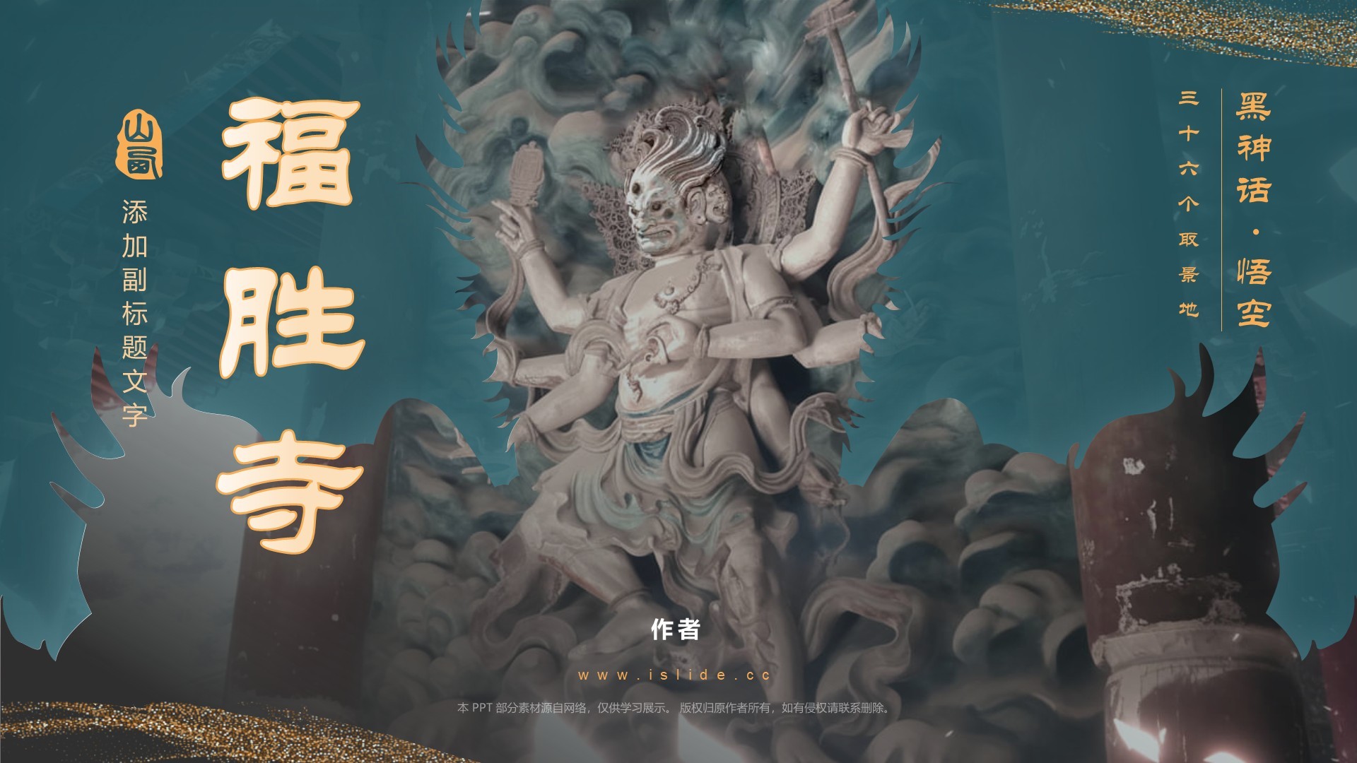 黑神话悟空取景地福胜寺