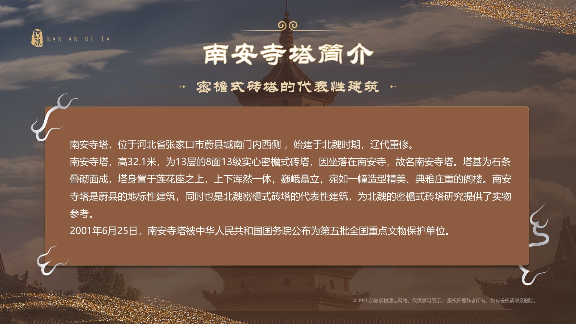 橙色国潮风黑神话悟空取景地——河北南安寺塔PPT模板
