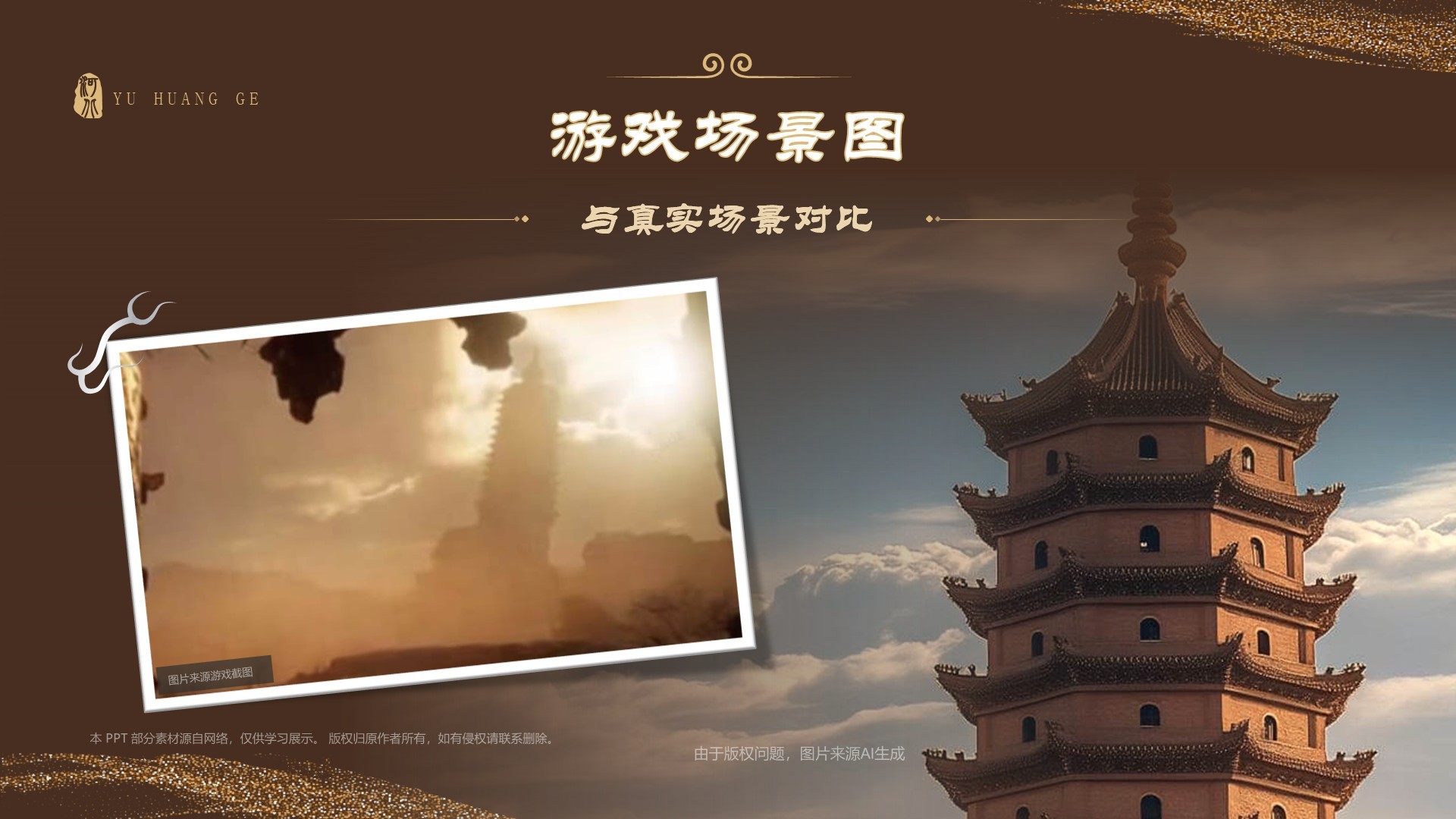 橙色国潮风黑神话悟空取景地——河北南安寺塔PPT模板