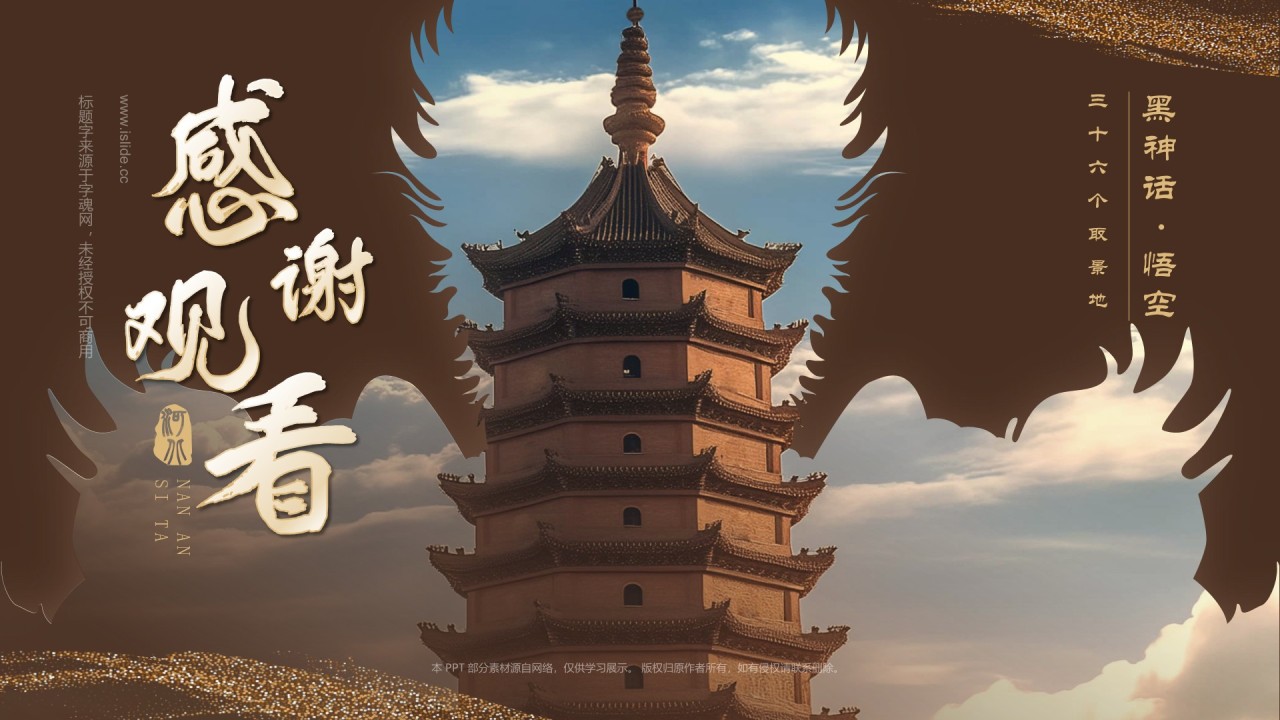 橙色国潮风黑神话悟空取景地——河北南安寺塔PPT模板