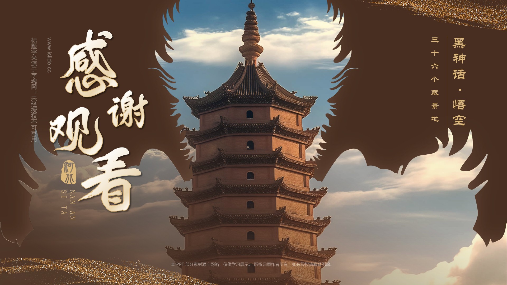 橙色国潮风黑神话悟空取景地——河北南安寺塔PPT模板