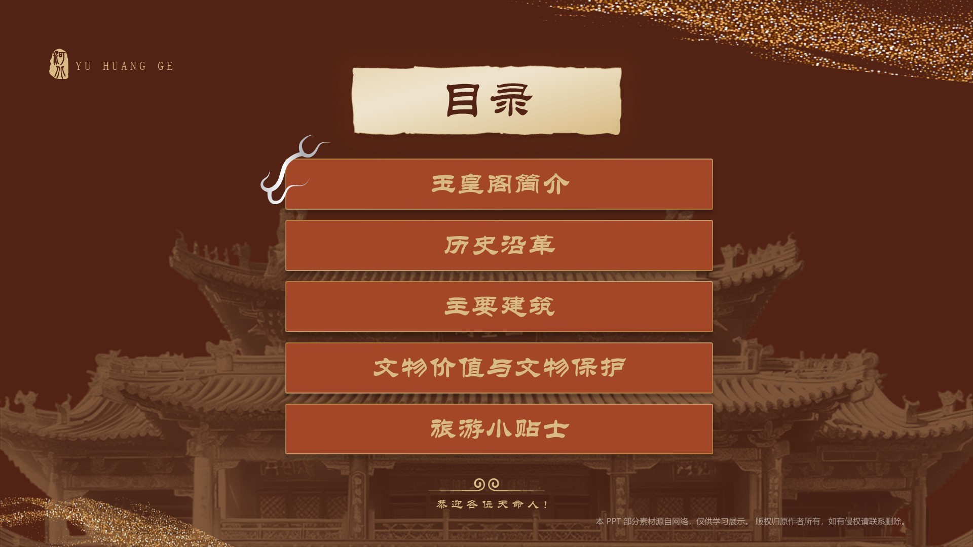 红色国潮风黑神话悟空取景地——河北玉皇阁PPT模板