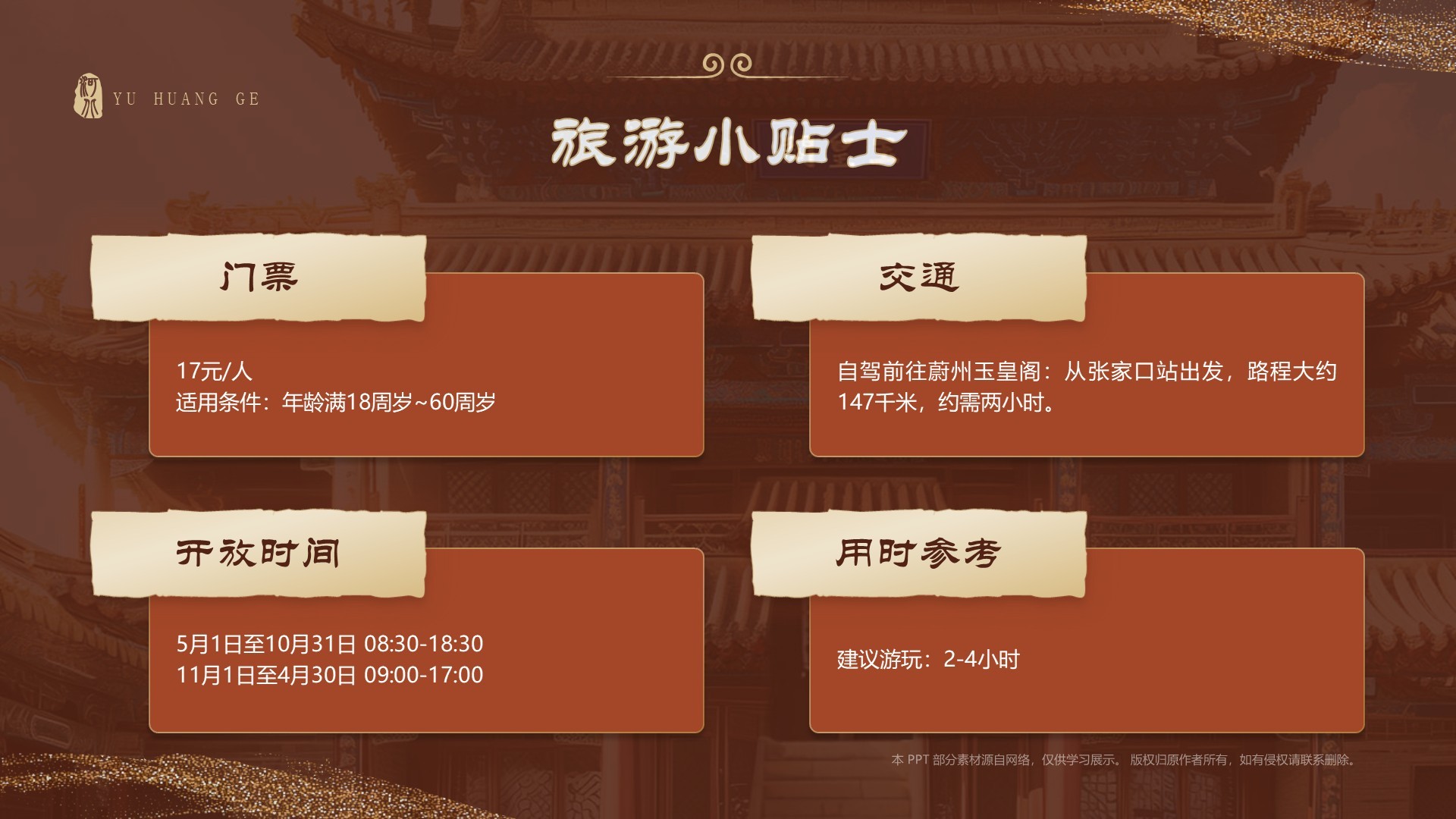 红色国潮风黑神话悟空取景地——河北玉皇阁PPT模板