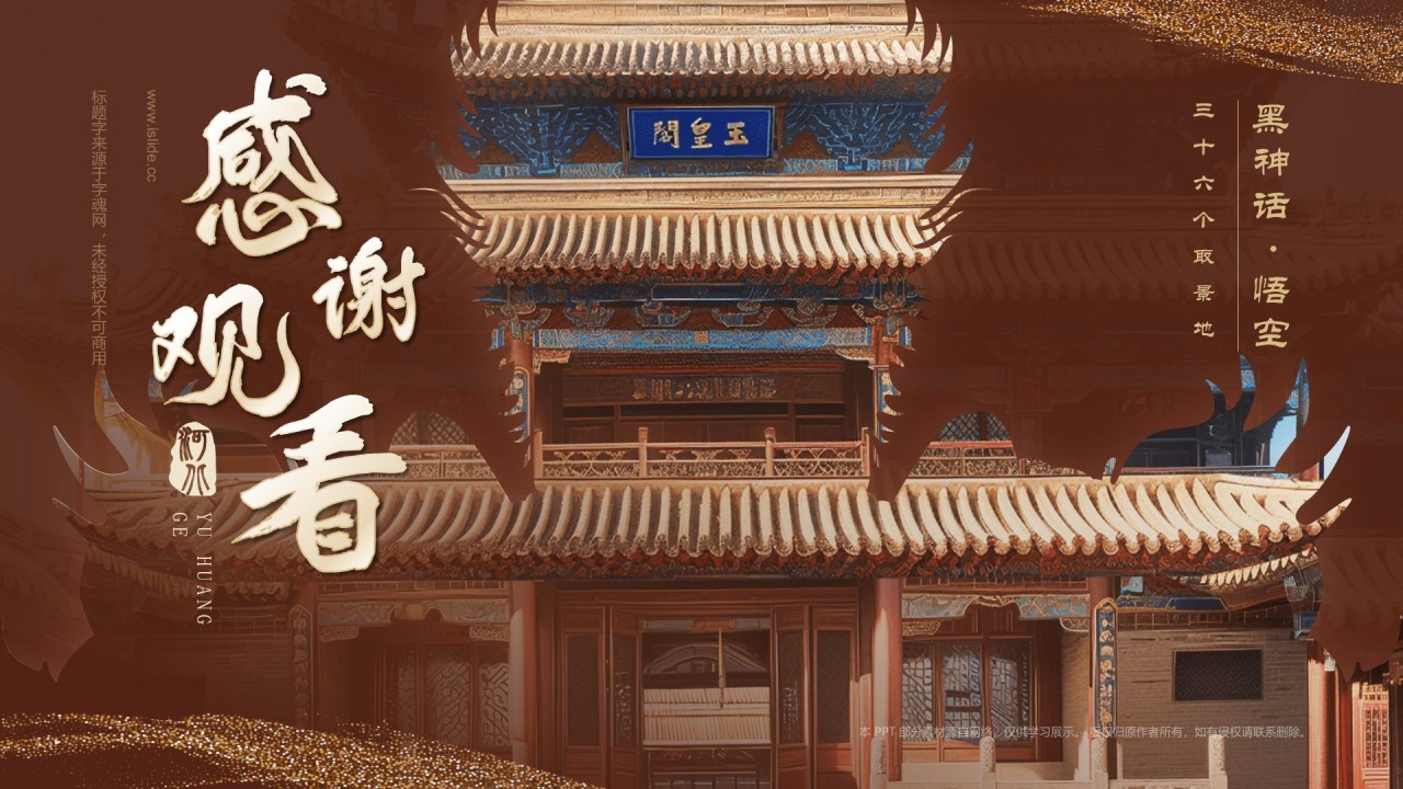 红色国潮风黑神话悟空取景地——河北玉皇阁PPT模板