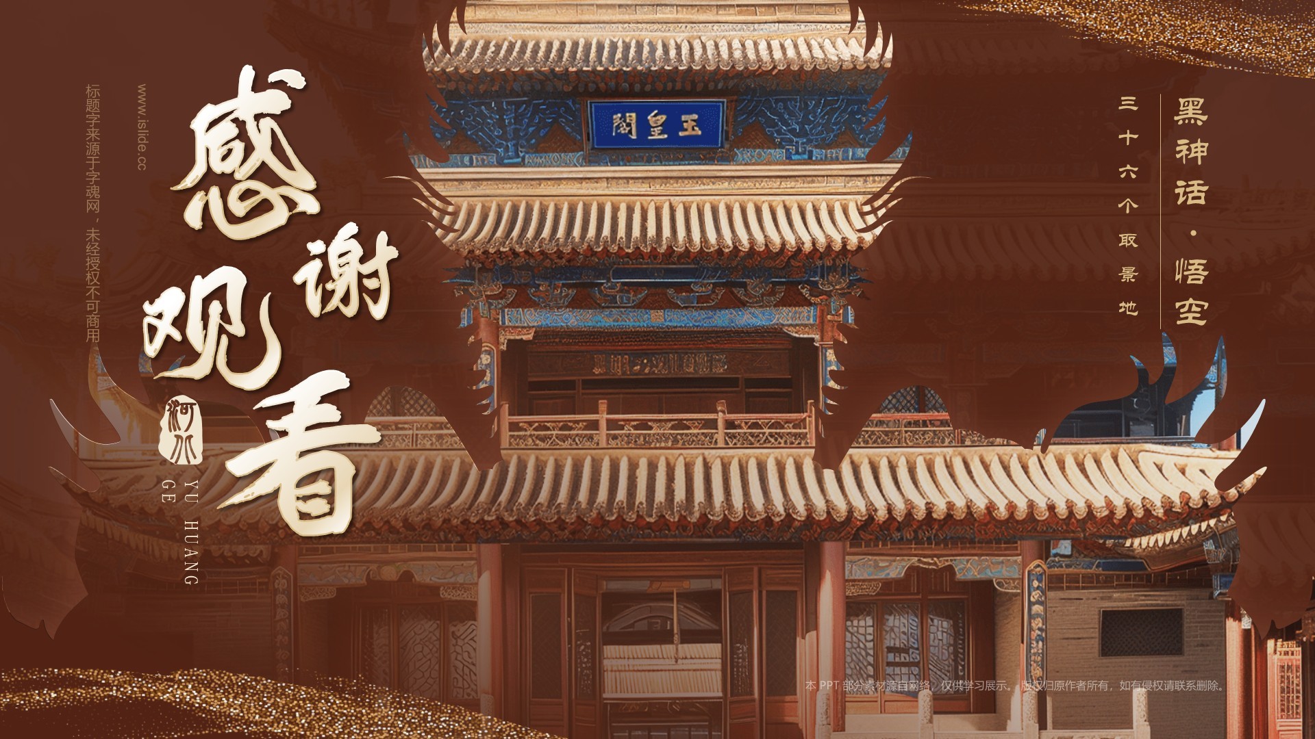 红色国潮风黑神话悟空取景地——河北玉皇阁PPT模板