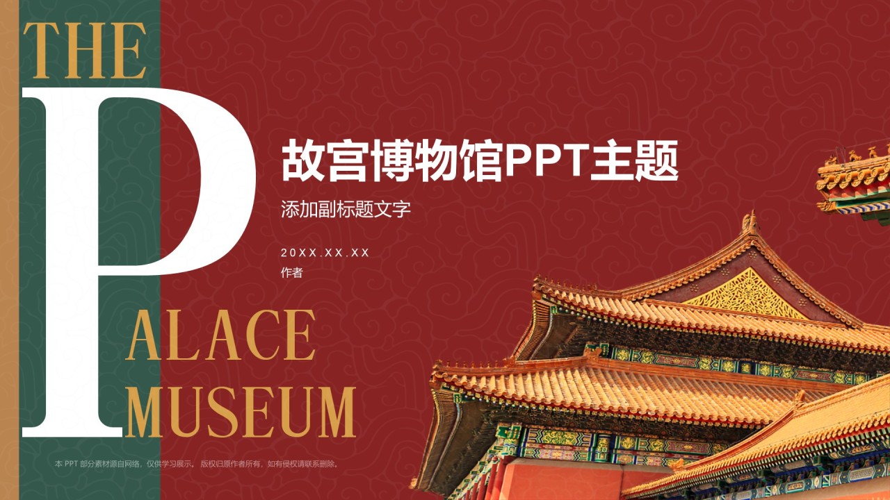 故宫博物馆PPT主题