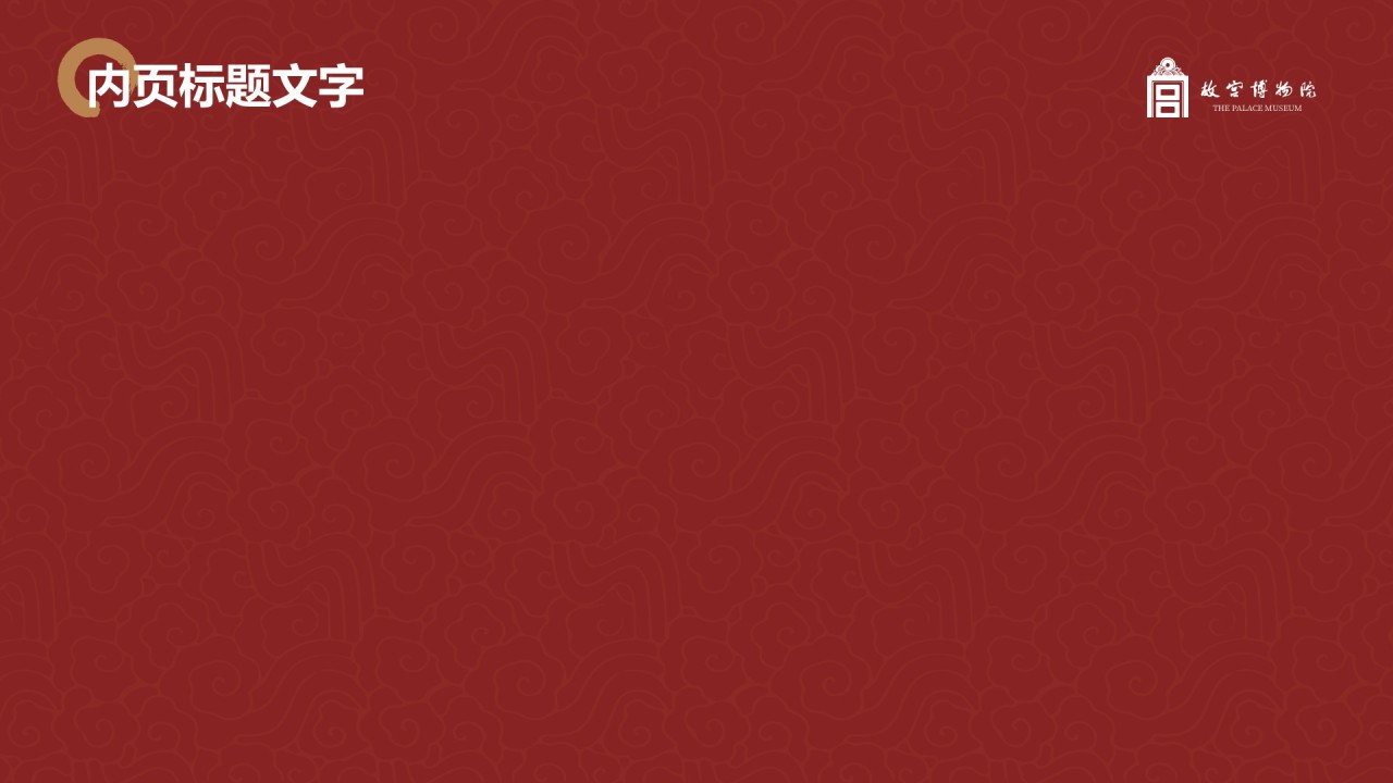 故宫博物馆PPT主题