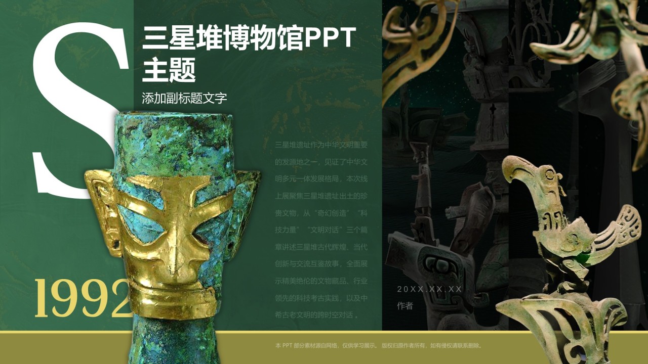 三星堆博物馆PPT主题