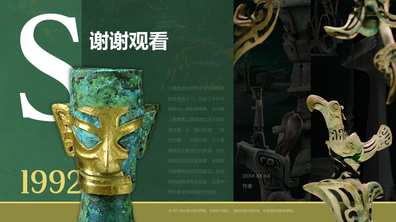 三星堆博物馆PPT主题