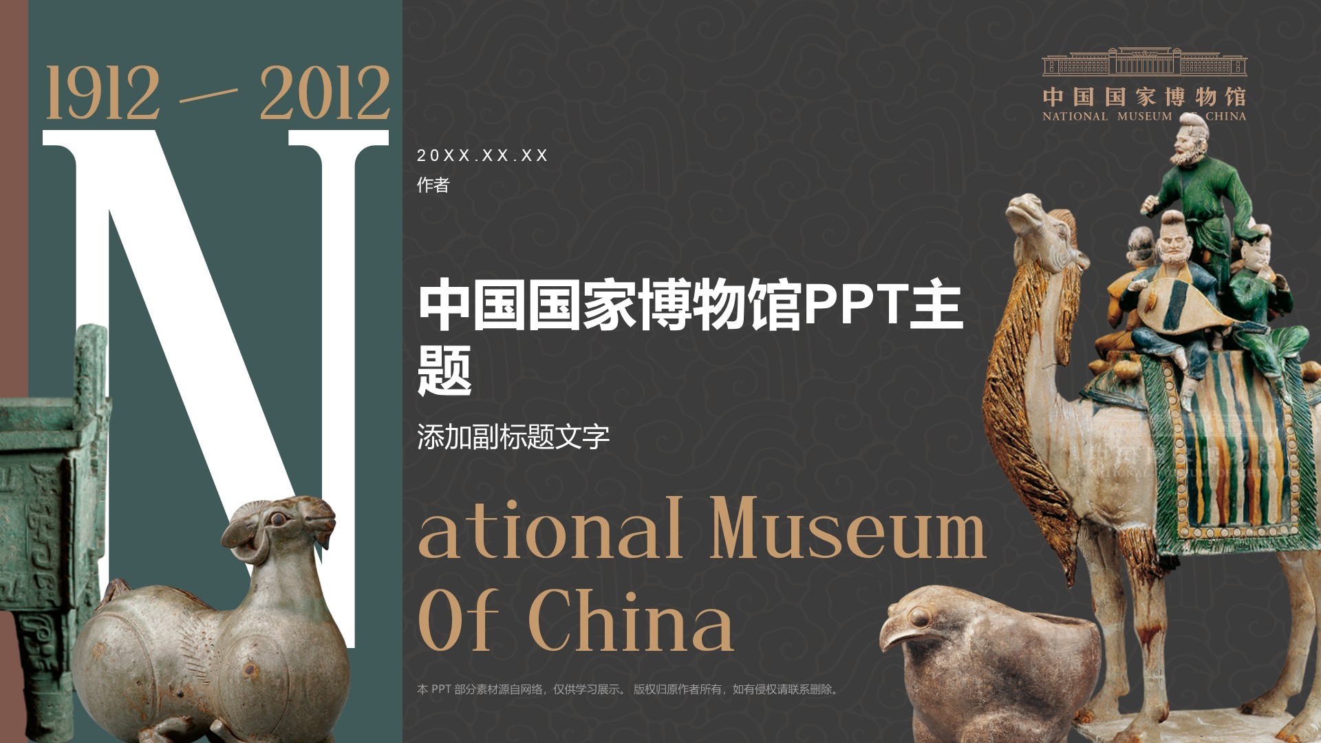 中国国家博物馆PPT主题