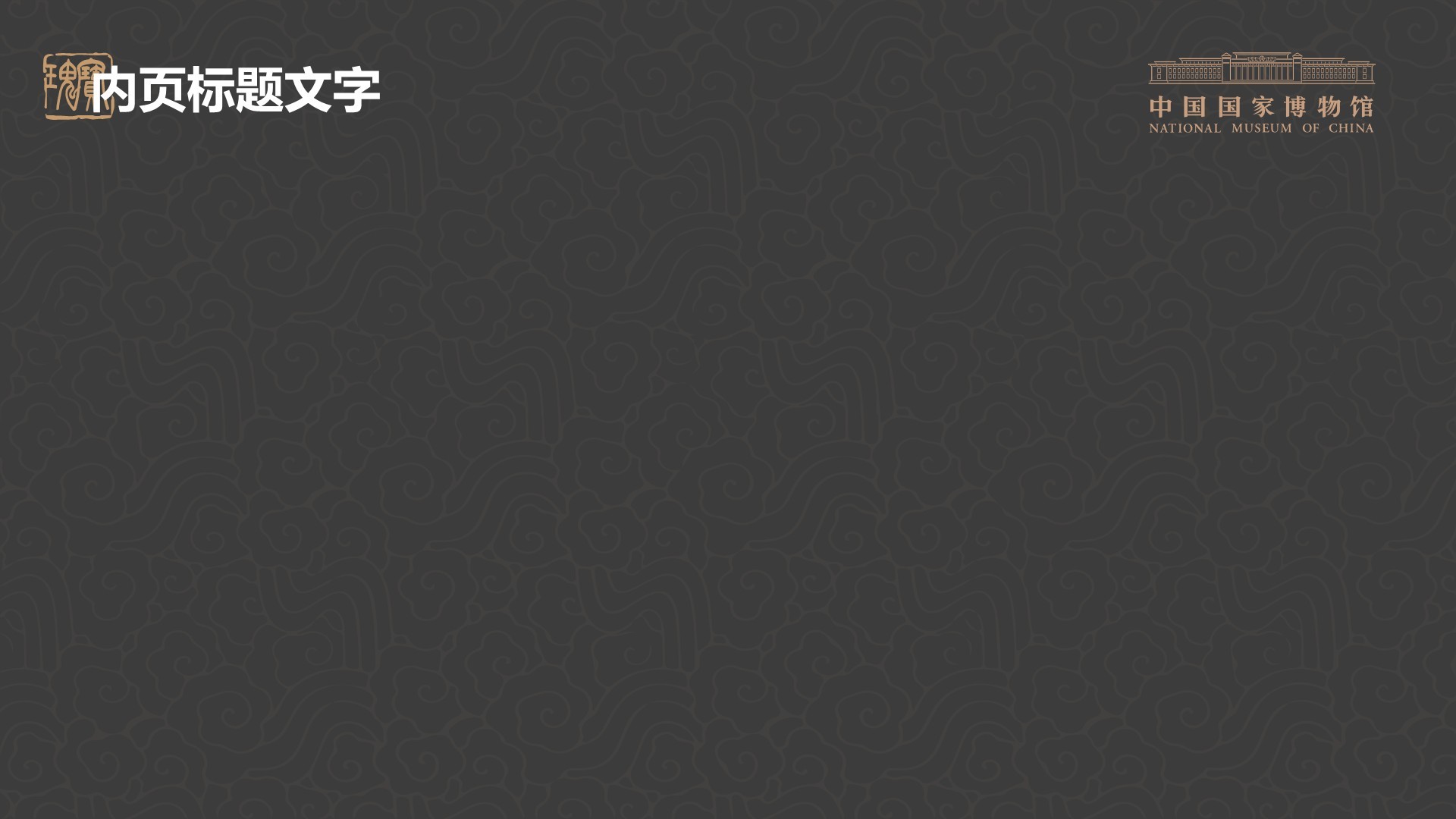 中国国家博物馆PPT主题