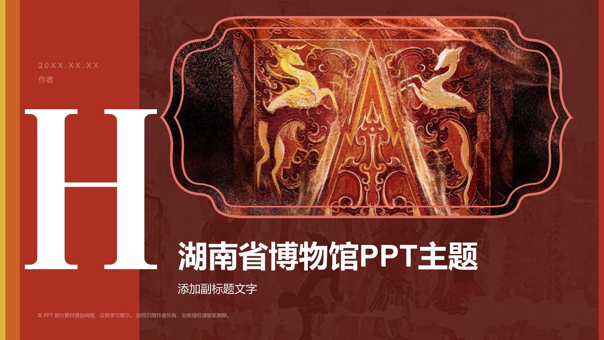 湖南省博物馆PPT主题