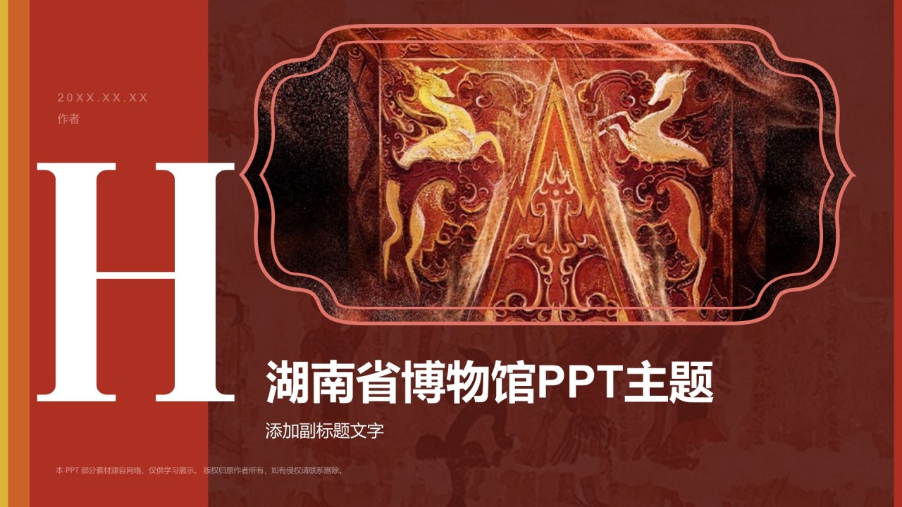 湖南省博物馆PPT主题