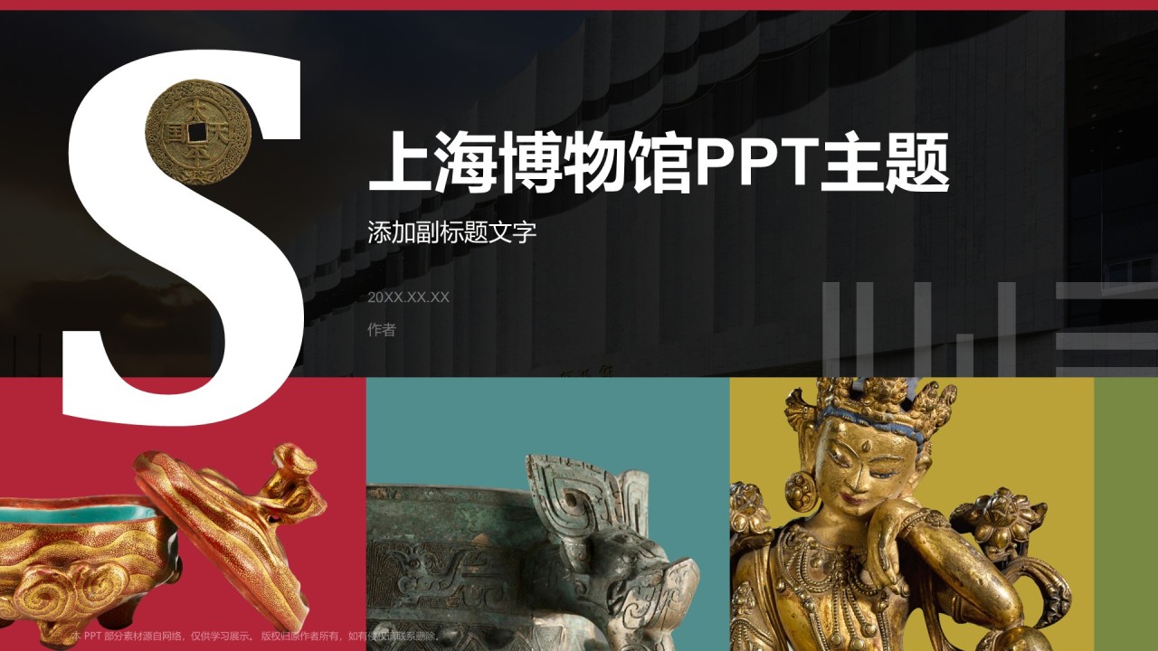 上海博物馆PPT主题