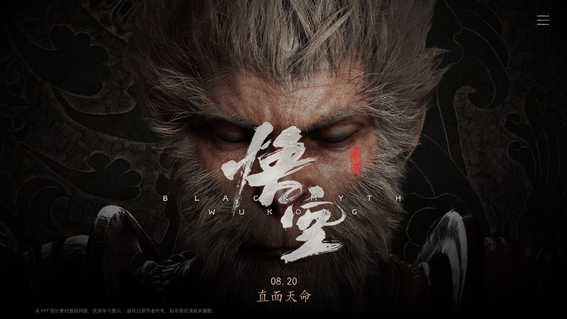 《黑神话：悟空）游戏介绍PPT模板