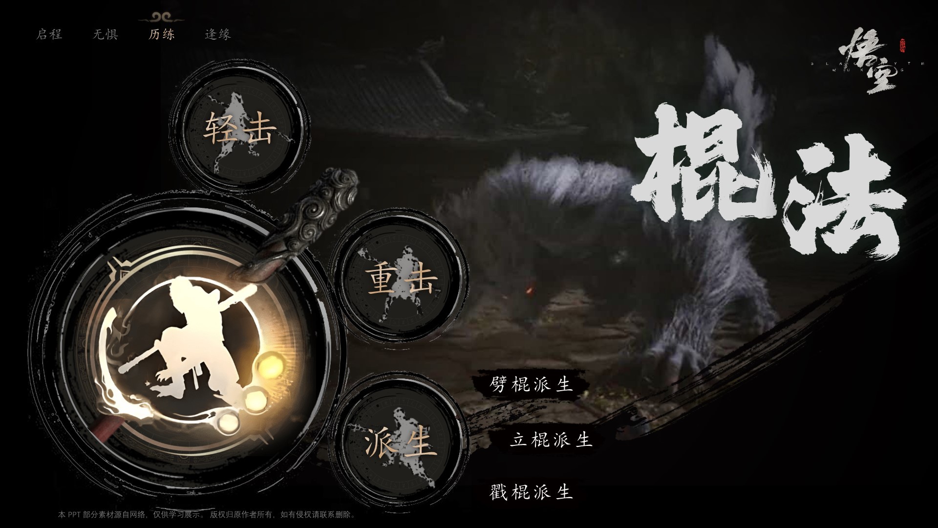 《黑神话：悟空）游戏介绍PPT模板
