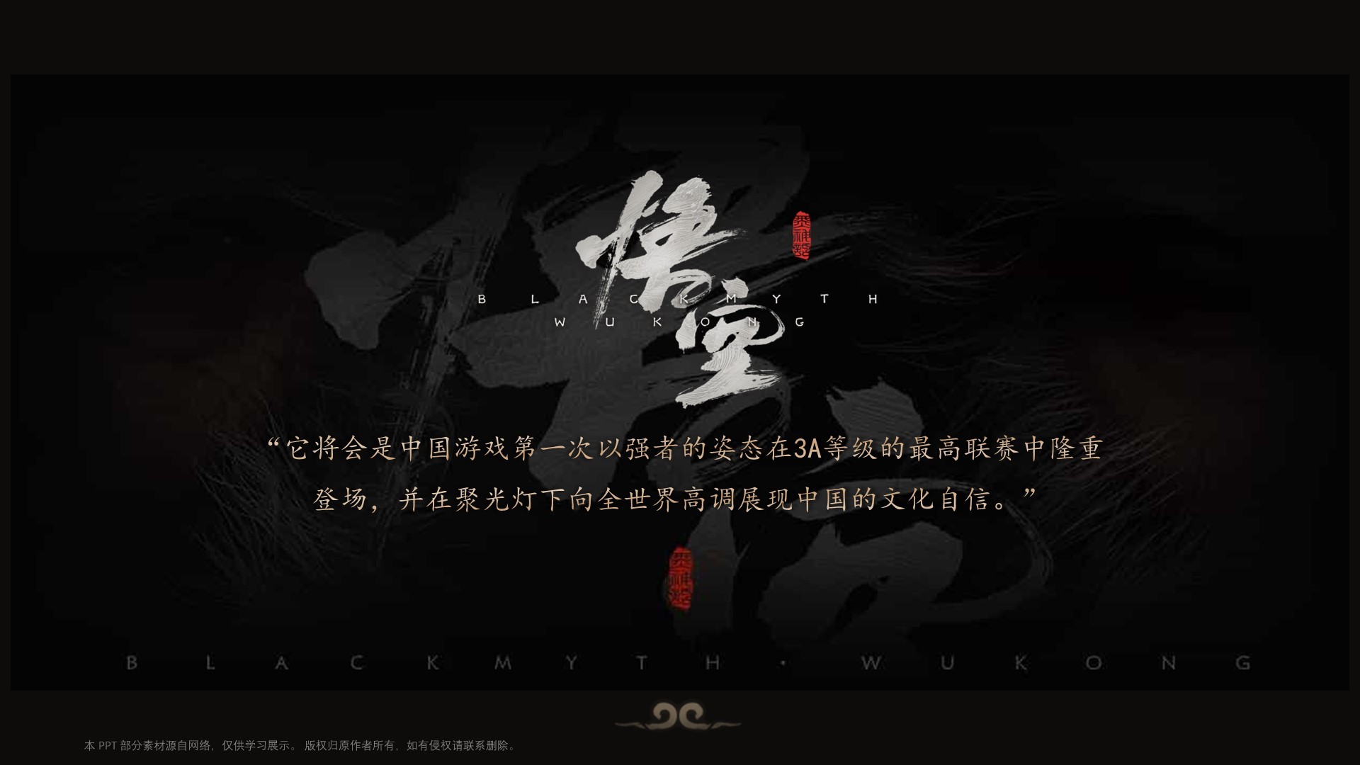 《黑神话：悟空）游戏介绍PPT模板
