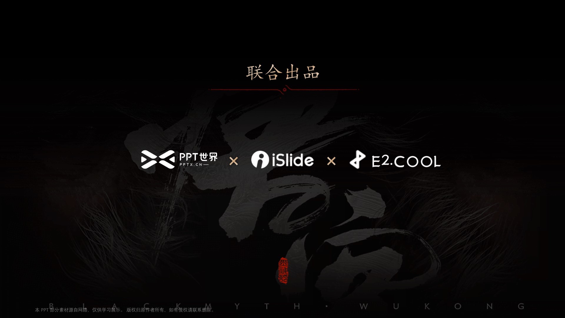 《黑神话：悟空）游戏介绍PPT模板