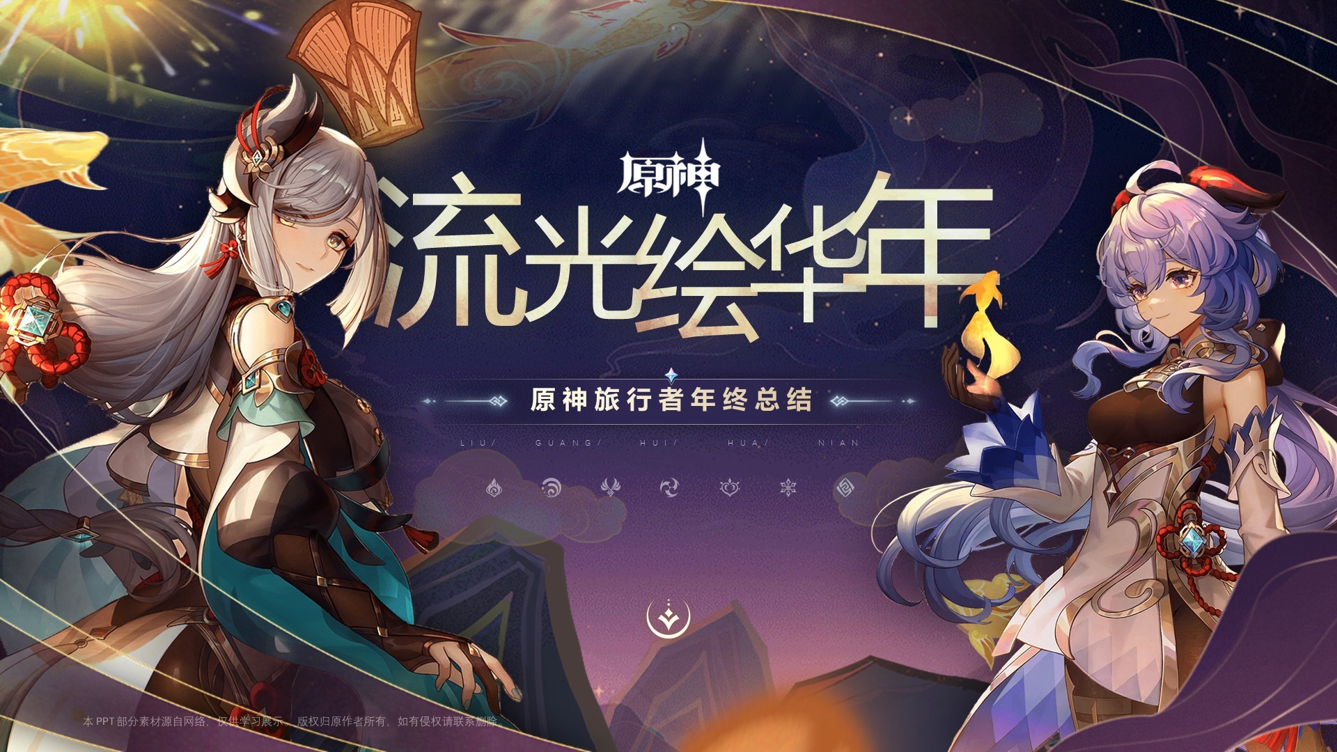 2024原神年终总结PPT