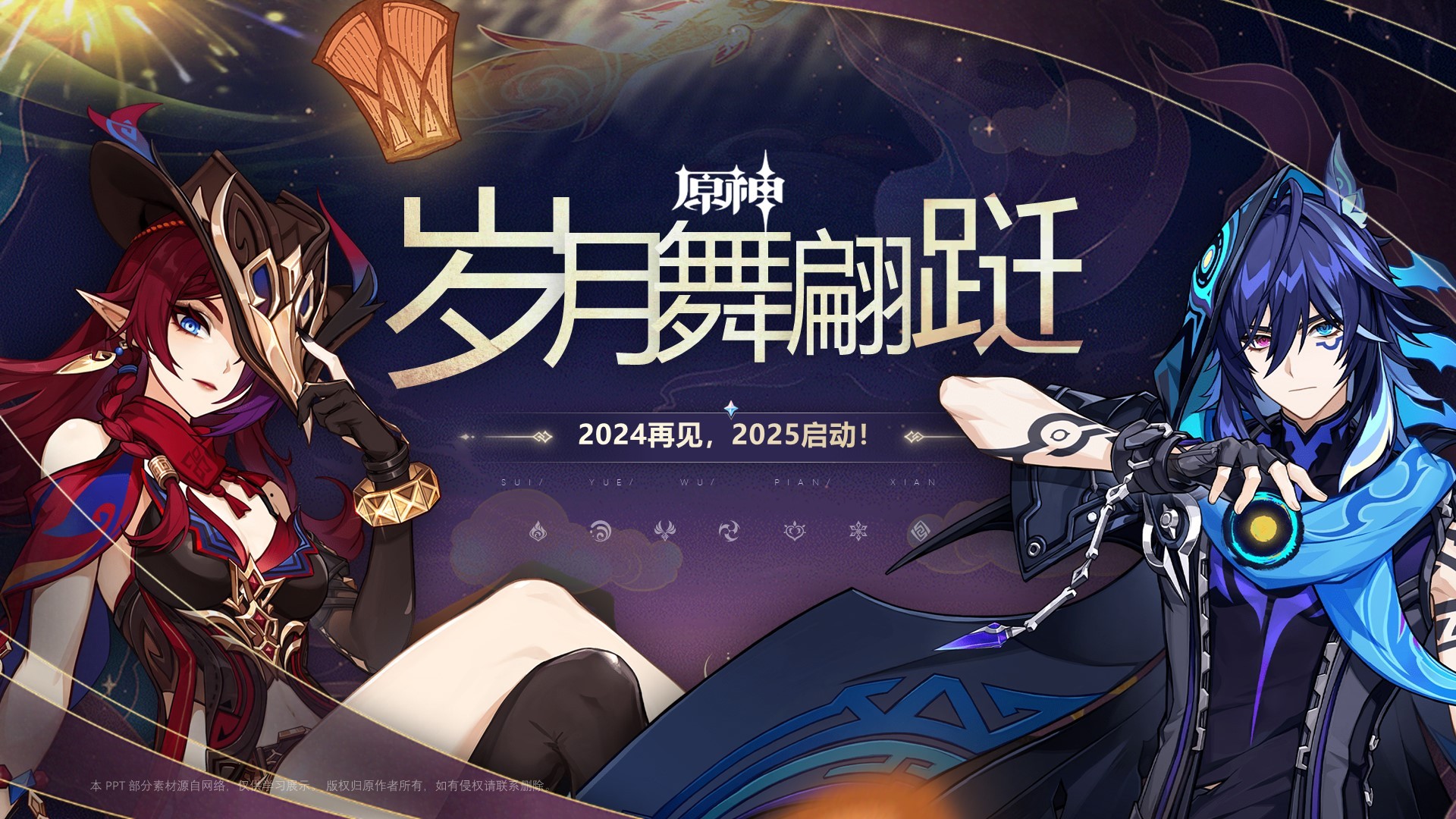2024原神年终总结PPT
