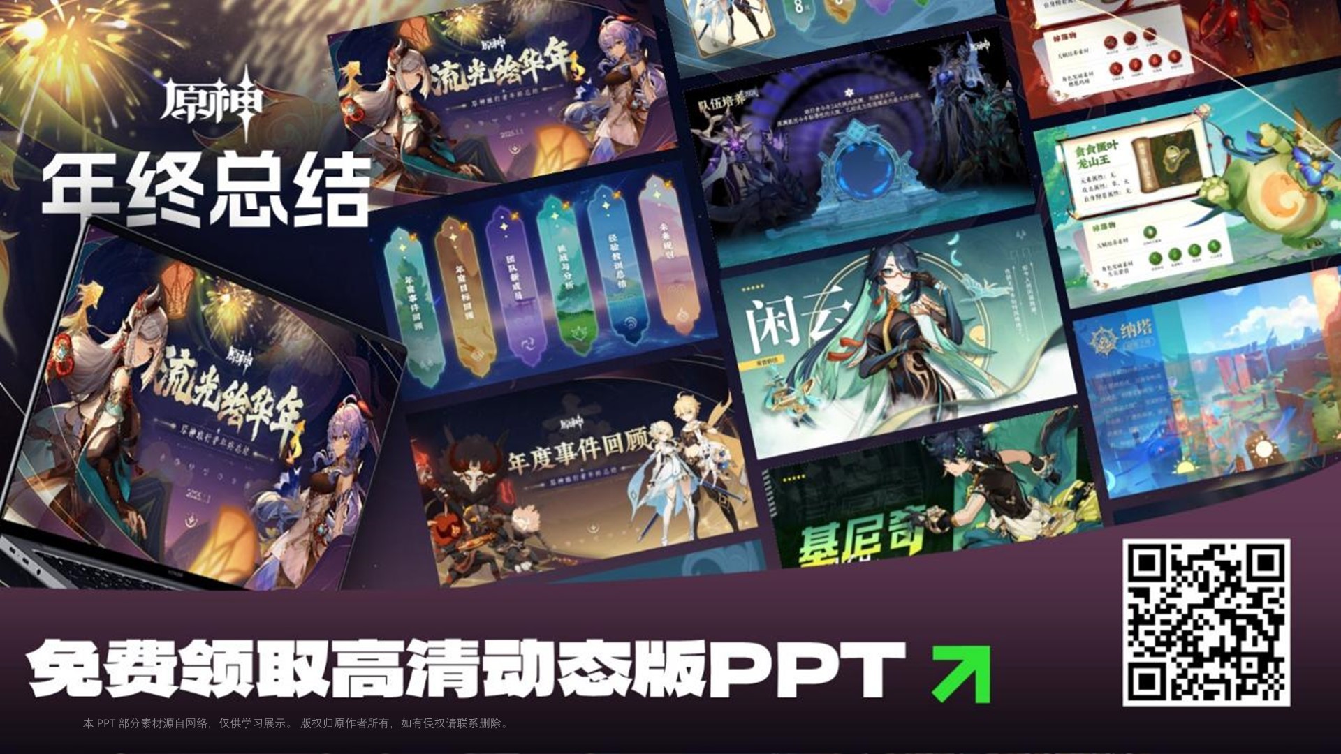 2024原神年终总结PPT