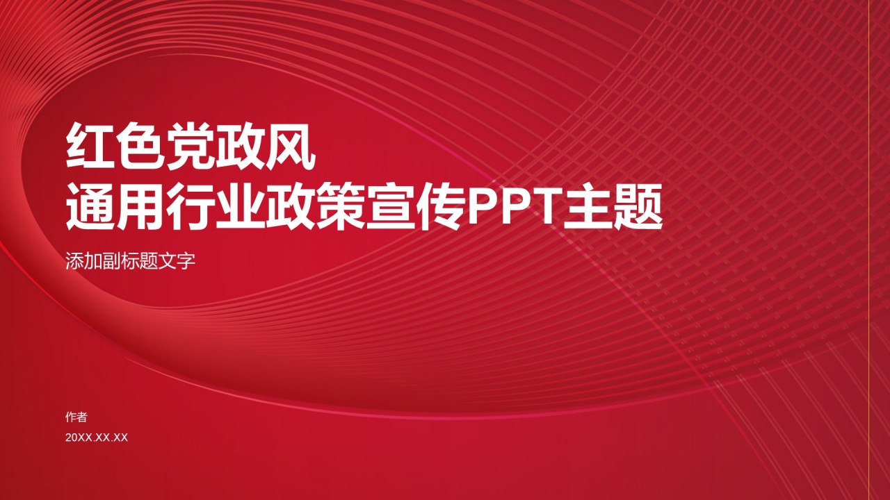 红色党政风通用行业政策宣传PPT主题