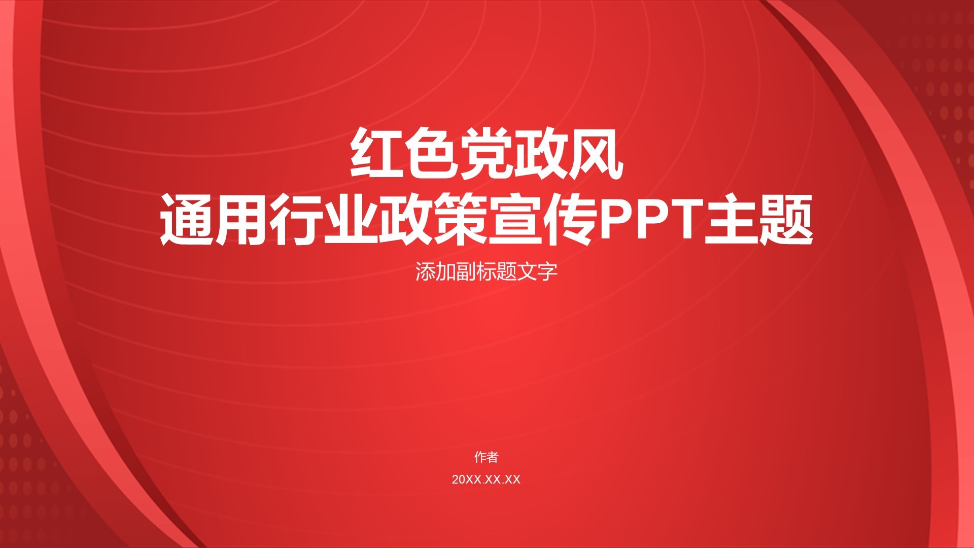 红色党政风通用行业政策宣传PPT主题