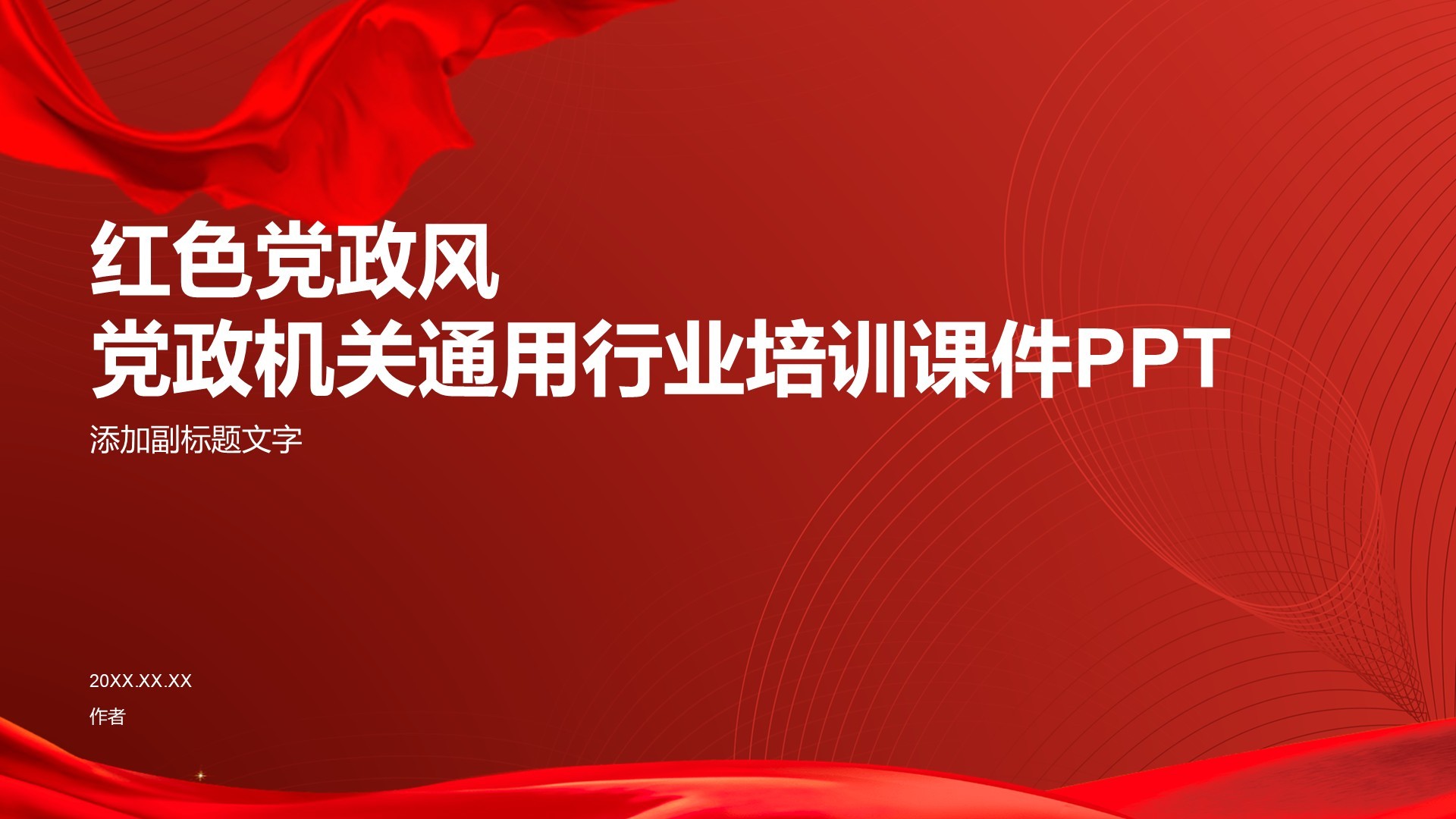 红色党政风党政机关通用行业培训课件PPT