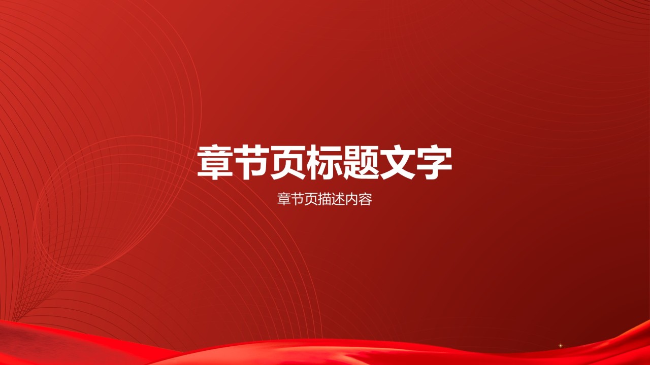 红色党政风党政机关通用行业培训课件PPT