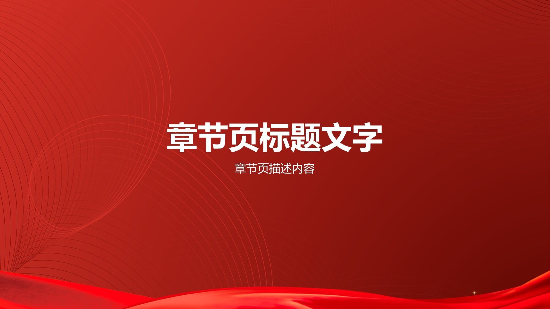 红色党政风党政机关通用行业培训课件PPT