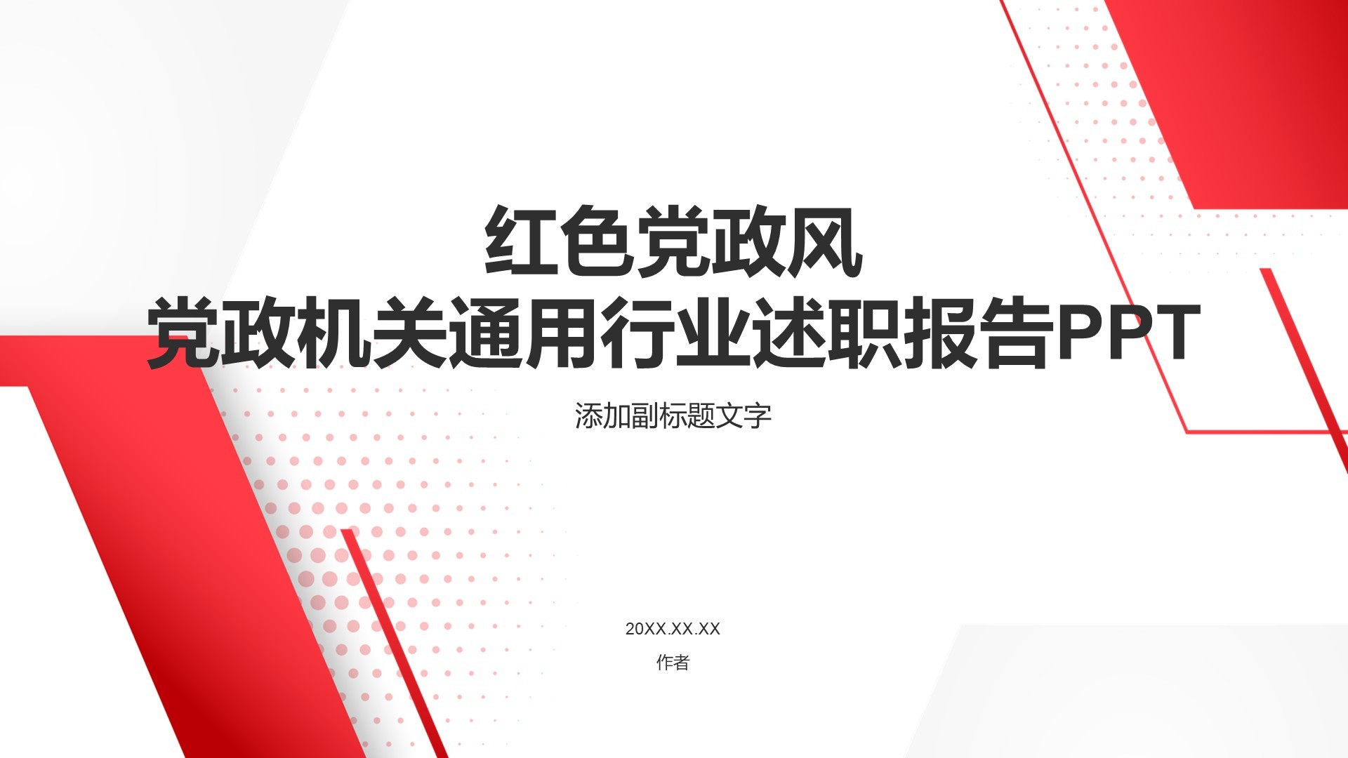 红色党政风党政机关通用行业述职报告PPT